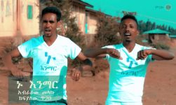 Abraraw & Kefyalew አብራራው እና ከፍያለው (ኑ እንማር) - New Ethiopian Music 2020(Official Video)
