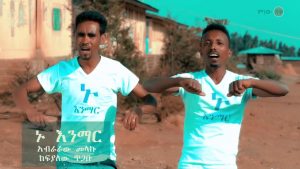 Abraraw & Kefyalew አብራራው እና ከፍያለው (ኑ እንማር)  - New Ethiopian Music 2020(Official Video)