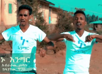 Abraraw & Kefyalew አብራራው እና ከፍያለው (ኑ እንማር)  – New Ethiopian Music 2020(Official Video)