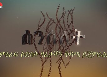 Senselet Series Season 6 Starts this Coming Saturday | ሰንሰለት ምዕራፍ 6 የፊታችን ቅዳሜ March 7 ይጀምራል