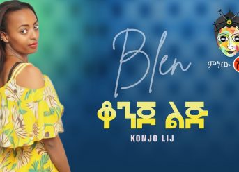 Ethiopian Music : Blen (Konjo LIj) ብሌን (ቆንጆ ልጅ)  – New Ethiopian Music 2020(Official Video)