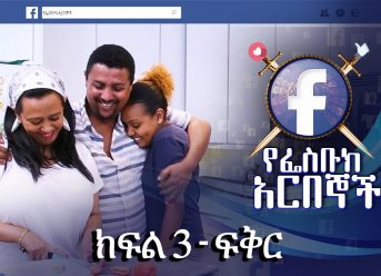 የፌስቡክ አርበኞች ክፍል 03 ፍቅር - Ye Facebook Arbegnoch | Episode 03 - Fikir on Mela TV