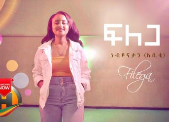 Nebiyunatan – Filega | ፍለጋ – New Ethiopian Music 2020 (Official Video)