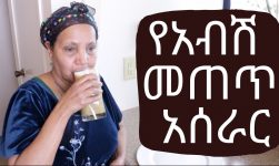 Ethiopian Drink - How to Make Abish Metet - የአብሽ መጠጥ አሰራር