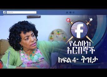 የፌስቡክ አርበኞች ክፍል 04  ትዝታ – Ye Facebook Arbegnoch | Episode 04 – Tizita