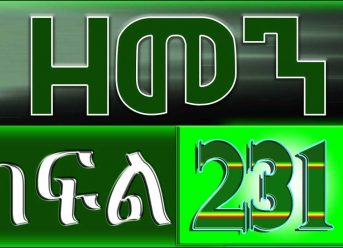 （ዘመን ）ZEMEN Part 231