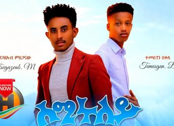 Tsegazeab Misganaw & Temesgen Bekele – Semiruley | ሰሚሩለይ – New Ethiopian Music 2020