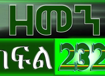 （ዘመን ）ZEMEN Part 232