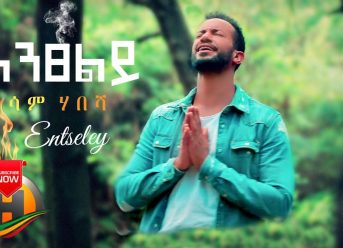 Sam Habesha – Entseley | እንፀልይ – New Ethiopian Music 2020 (Official Video)