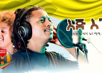 Tinsae Gobena & Mimi Muluken – EIJ ENINSA | እጅ እንንሳ – New Ethiopian Music 2020 (Official Video)