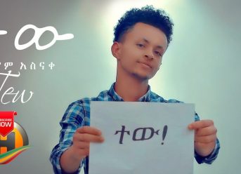 Nahom Asnake – Tew | ተው – New Ethiopian Music 2020