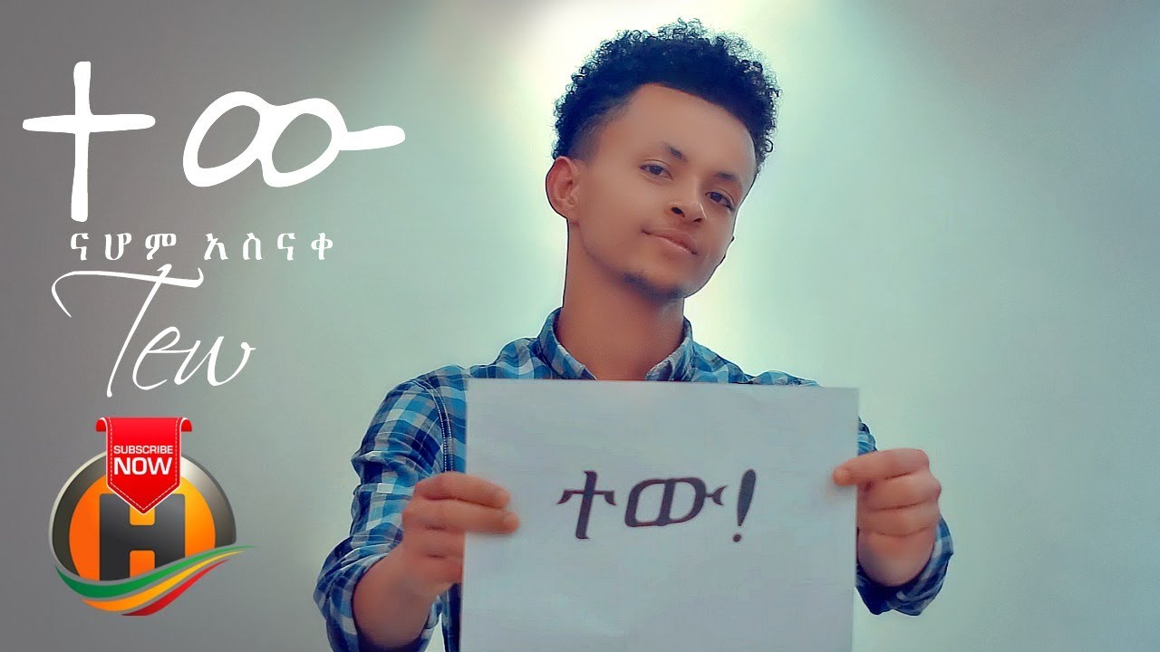 Nahom Asnake - Tew | ተው - New Ethiopian Music 2020