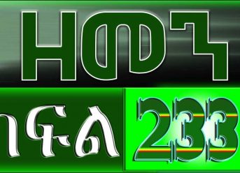 （ዘመን ）ZEMEN Part 233