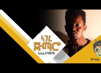 Fasil Anchihoye (Negere Jimaro) ፋሲል አንቺሆዬ (ነገረ ጅማሮ)  – New Ethiopian Music 2020(Official Video)