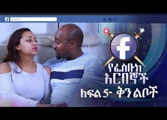 የፌስቡክ አርበኞች ክፍል 05 ቅን ልቦች – Ye Facebook Arbegnoch | Episode 05 – Kin Liboch