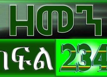 （ዘመን ）ZEMEN Part 234