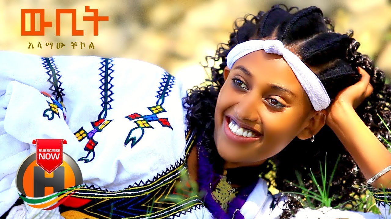 Alamaw Chekol - Wubit | ውቢት - New Ethiopian Music 2020 (Official Video)