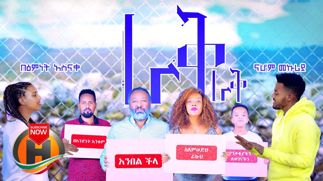 Nahom Mekuria & Bemnet Asnake - Rak Rak | ራቅ ራቅ - New Ethiopian Music 2020 (Official Video)