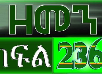 （ዘመን ）ZEMEN Part 236