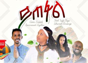 Various Artists – Yitefal | ይጠፋል – New Ethiopian Music (Official Video)