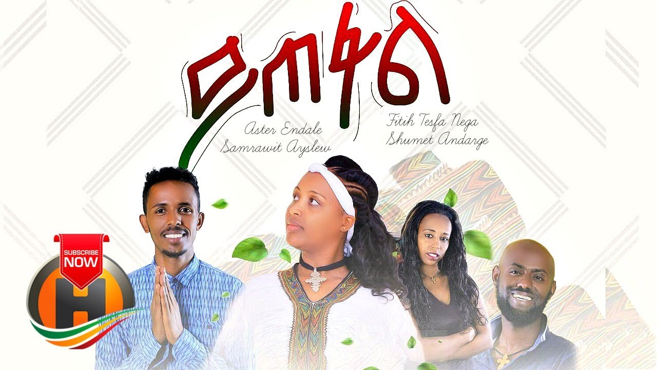 Various Artists - Yitefal | ይጠፋል - New Ethiopian Music (Official Video)