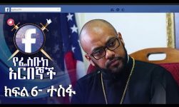 የፌስቡክ አርበኞች ክፍል 06 ተስፋ - Ye Facebook Arbegnoch | Episode 06 - Tesfa