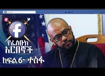 የፌስቡክ አርበኞች ክፍል 06 ተስፋ – Ye Facebook Arbegnoch | Episode 06 – Tesfa