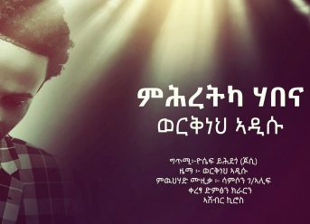 Werkneh Addisu – Mihretka Habena (Lyrics Video) | Ethiopian Tigrigna Music