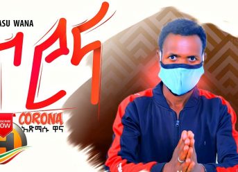 Admasu Wana (Bicha Weba) – Corona | ኮሮና – New Ethiopian Music 2020 (Official Video)