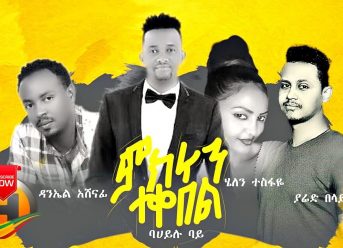 Various Artists – Mekerun Tekebel | ምክሩን ተቀበል – New Ethiopian Music 2020 (Official Video)