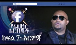 የፌስቡክ አርበኞች ክፍል 07 እርምጃ - Ye Facebook Arbegnoch | Episode 07 - Ermija on MELA TV
