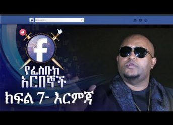 የፌስቡክ አርበኞች ክፍል 07 እርምጃ – Ye Facebook Arbegnoch | Episode 07 – Ermija on MELA TV