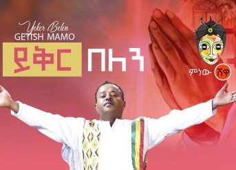 Getish Mamo ጌትሽ ማሞ ይቅር በለንና ከቤትህ መልሰን New Ethiopian Menfesawi mezmur  2020(Official Video)