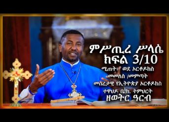 ምሥጢረ ሥላሴ – ክፍል 3/10 ሚጠት፦ ወደ ኦርቶዶክስ መመለስ /መምጣት  መሰረታዊ የኢትዮጵያ ኦርቶዶክስ ተዋህዶ ቤ.ክ. ትምህርት – ዘወትር ዓርብ