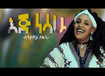 Sentayehu Sefane (Ej Nesahu) ሰንታየሁ ሰፈኔ (እጅ ነሳሁ)  – New Ethiopian Music 2020(Official Video)