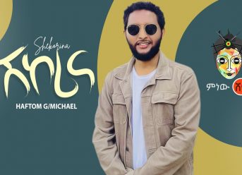 Ethiopian Music : Haftom G/Michael "Shikorina" ሃፍቶም ገ/ሚካኤል (ሽኮሪና) - New Ethiopian Music 2020.