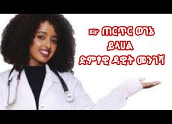 Ethiopian Music : Dawit Mengesha ዳዊት መንገሻ (ጠርጥር ወገኔ)  - New Ethiopian Music 2020(Official Video)