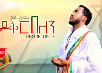 Dagne Walle – Yiker Belen | ይቅር በለን – New Ethiopian Mezmur 2020