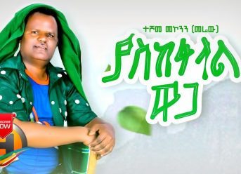 Teshome Mekonen – Yaskefelal Waga | ያስከፍላል ዋጋ – New Ethiopian Music 2020 (Official Video)