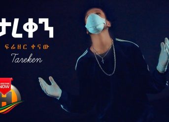 Frezer Kenaw – Tareken | ታረቀን (Official Video)