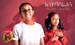 Eliana Dawit & Koket Dawit - Entebaberalen | እንተባበራለን (Official Video)