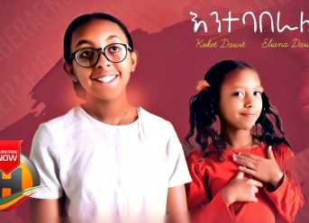 Eliana Dawit & Koket Dawit – Entebaberalen | እንተባበራለን (Official Video)