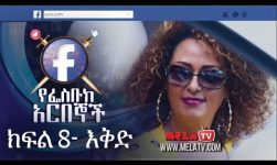 የፌስቡክ አርበኞች ክፍል 08 እቅድ - Ye Facebook Arbegnoch | Episode 08 - Ekid on MELA TV