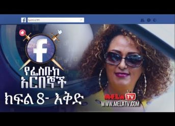 የፌስቡክ አርበኞች ክፍል 08 እቅድ – Ye Facebook Arbegnoch | Episode 08 – Ekid on MELA TV