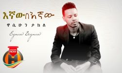 Wasihun Takele - Egnaw Begnaw | እኛው በኛው (Official Video)