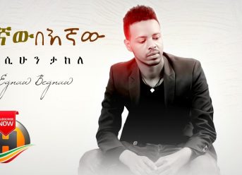 Wasihun Takele – Egnaw Begnaw | እኛው በኛው (Official Video)