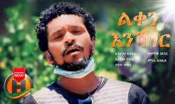 Various Artists - Leken Enshager | ልቀን እንሻገር - New Ethiopian Music 2020 (Official Video)
