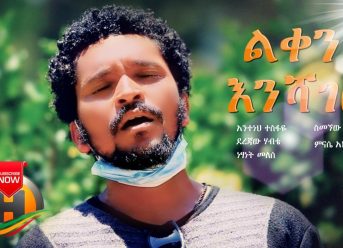 Various Artists – Leken Enshager | ልቀን እንሻገር – New Ethiopian Music 2020 (Official Video)