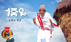 Yawiti Way - Gojeye | ጎጅዬ - New Ethiopian Music 2020 (Official Video)