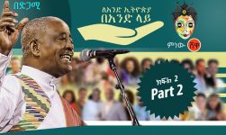 Minew Shewa Tube Live Stream ለአንድ ኢትዮጵያ በአንድ ላይ!!አንድ ላይ ከቤት የመዝናናት የመተባበርና የመረዳዳት ዝግጅት ቁጥር 2